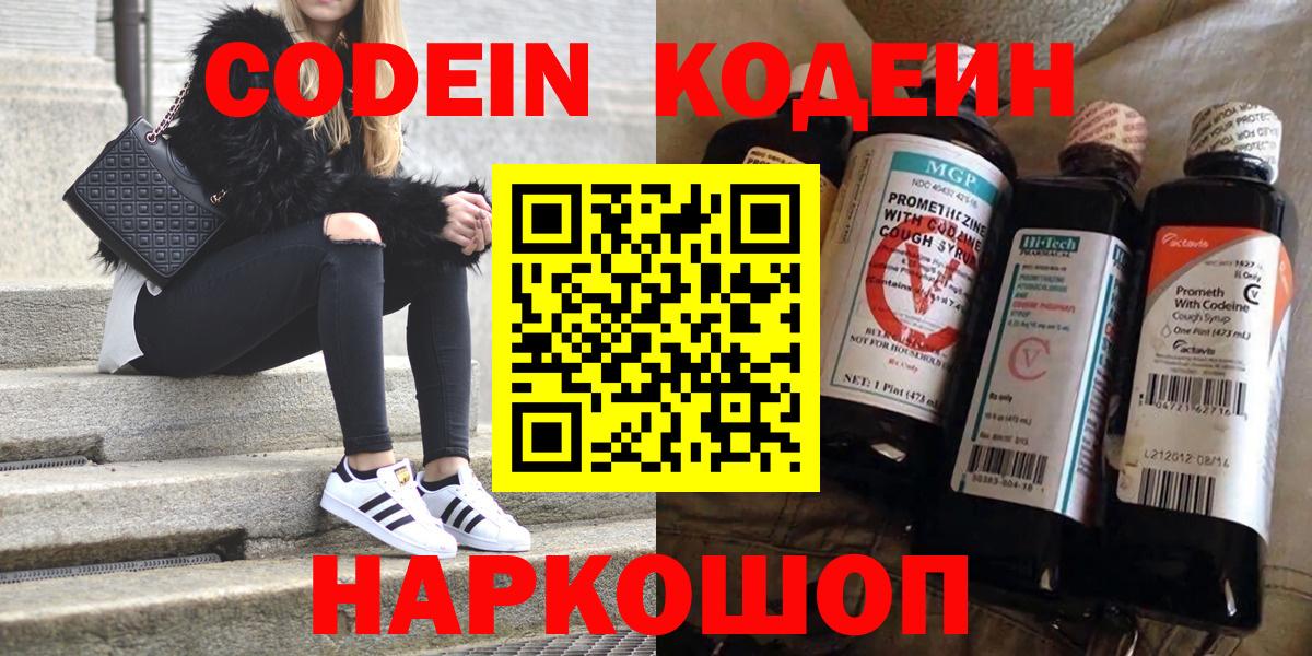 Батайск  Кодеиновый сироп Lean Purple Drank  Codein Purple Drank  Вход с VPN 